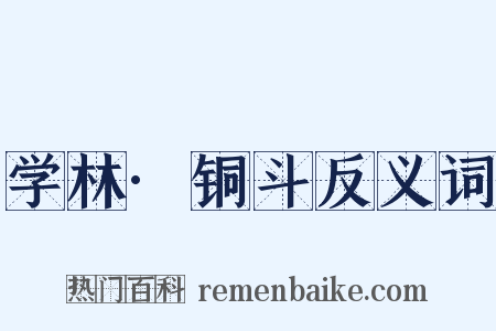 学林·铜斗反义词是什么意思的图片